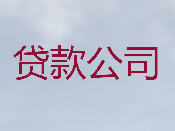 永州正规贷款公司-抵押担保贷款